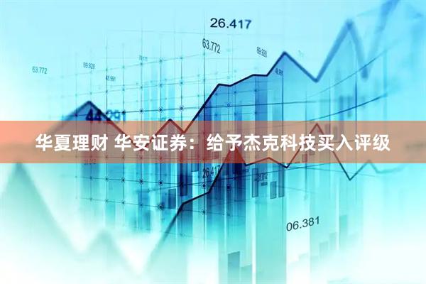华夏理财 华安证券：给予杰克科技买入评级